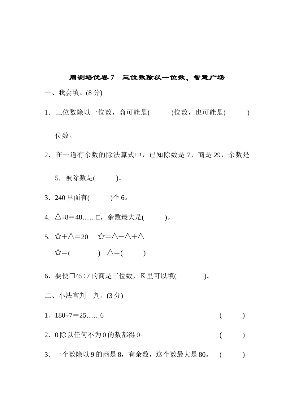 周测培优卷7　三位数除以一位数、智慧广场.docx_第1页