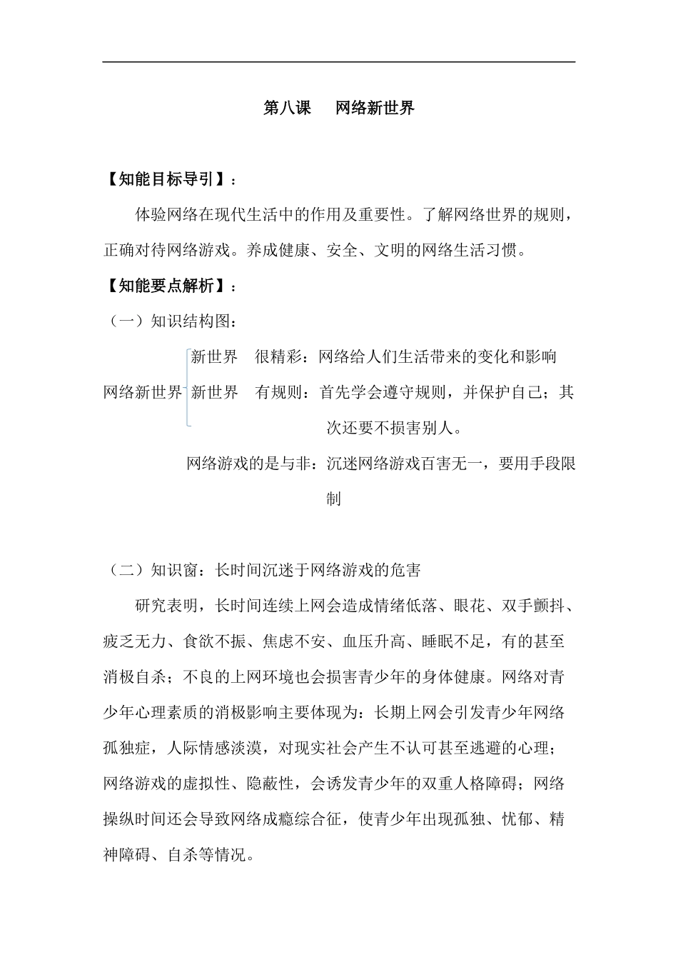 四年级上册道德与法治-第八课 网络新世界 部编版（含答案）.docx_第1页