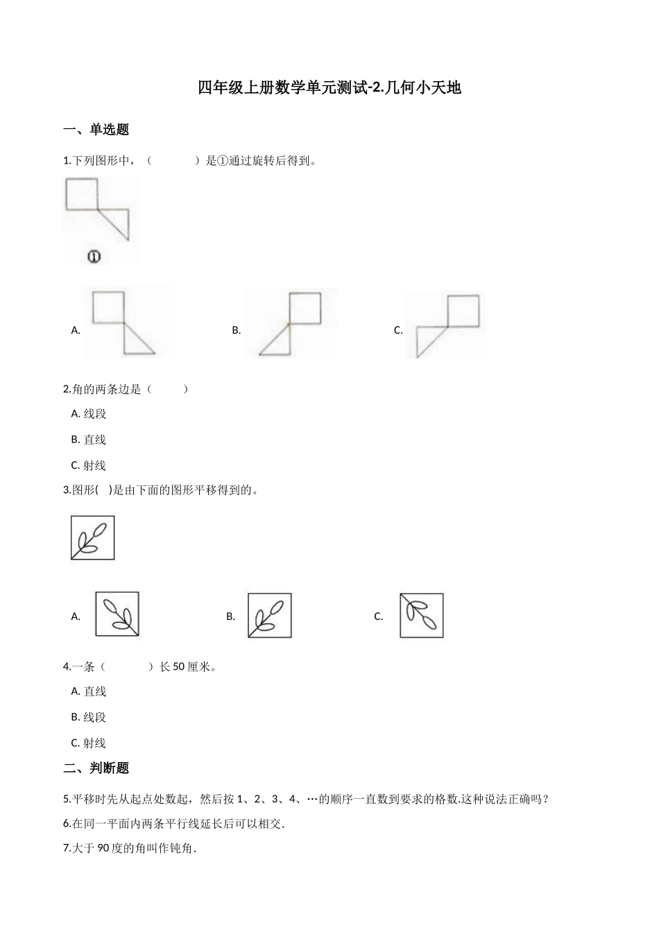 四年级上册数学单元测试-2.几何小天地 浙教版（含答案）.docx_第1页