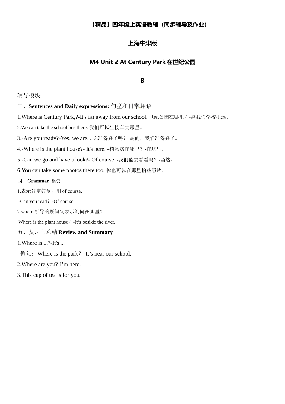 四年级上册英语辅导及作业-m4 unit 2 at the century park b∣牛津上海版（一起）（含答案）.doc_第1页