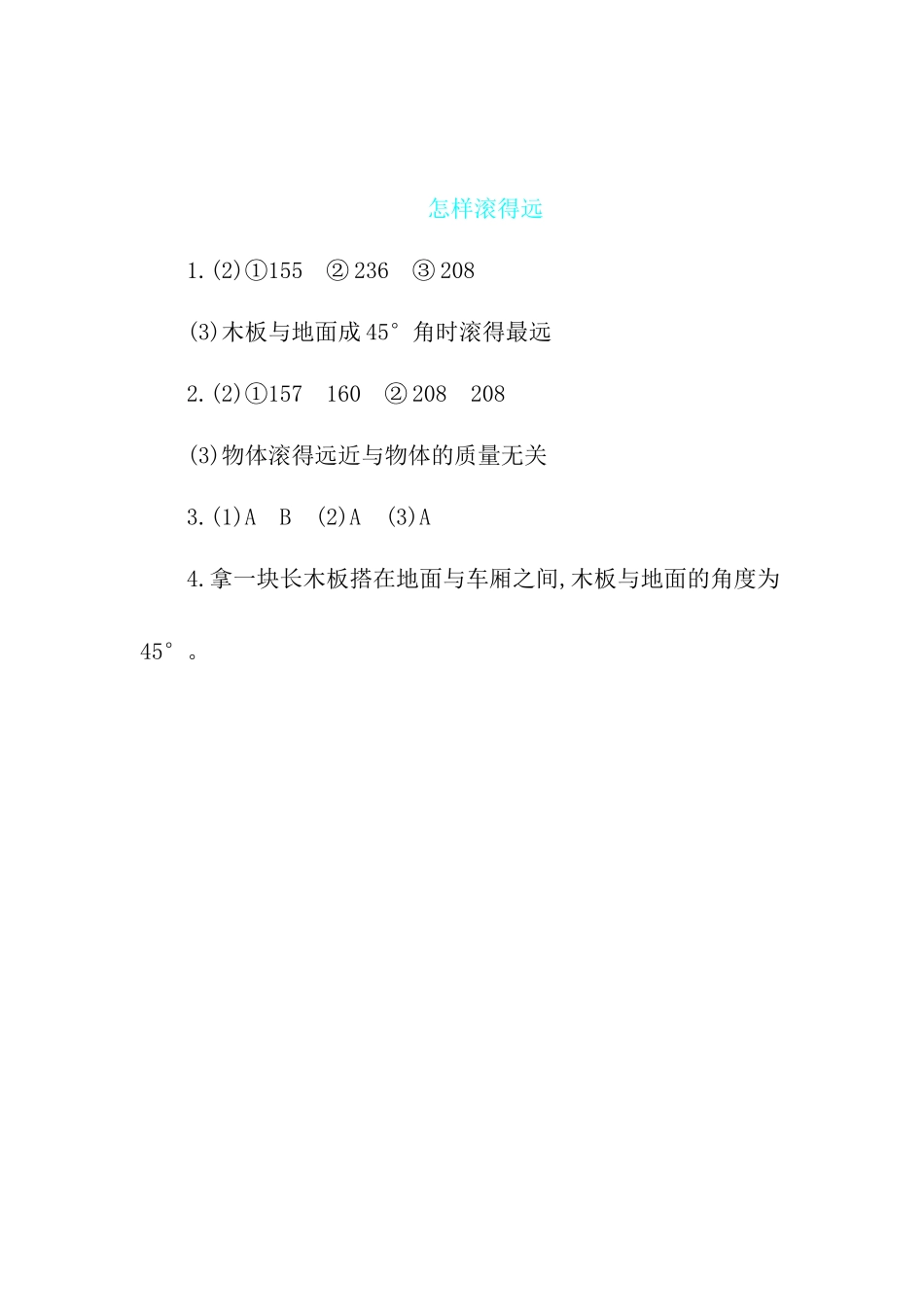 四年级上数学一课一练-怎样滚得远 苏教版（含答案）.docx_第3页