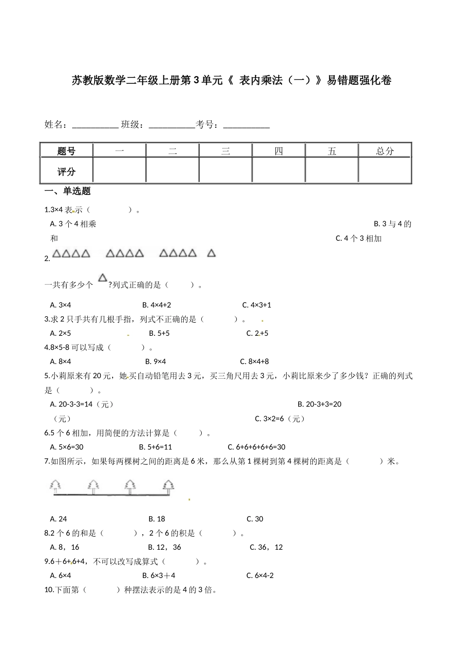苏教版数学二年级上册第3单元《 表内乘法（一）》易错题强化卷--含答案.docx_第1页