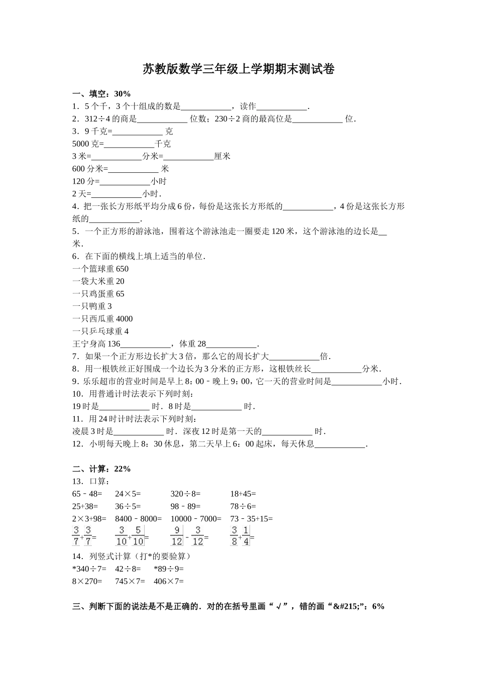 苏教版数学三年级上学期期末测试卷2（优尖升教育）.doc_第1页