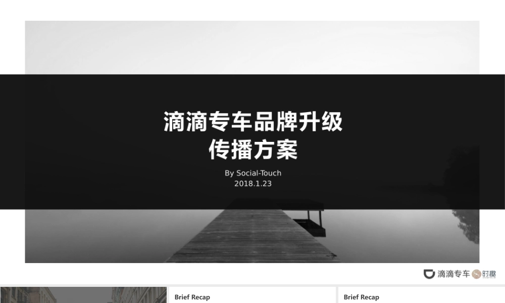 162.【传播】时趣互动-2018滴滴专车品牌升级传播方案 .pptx