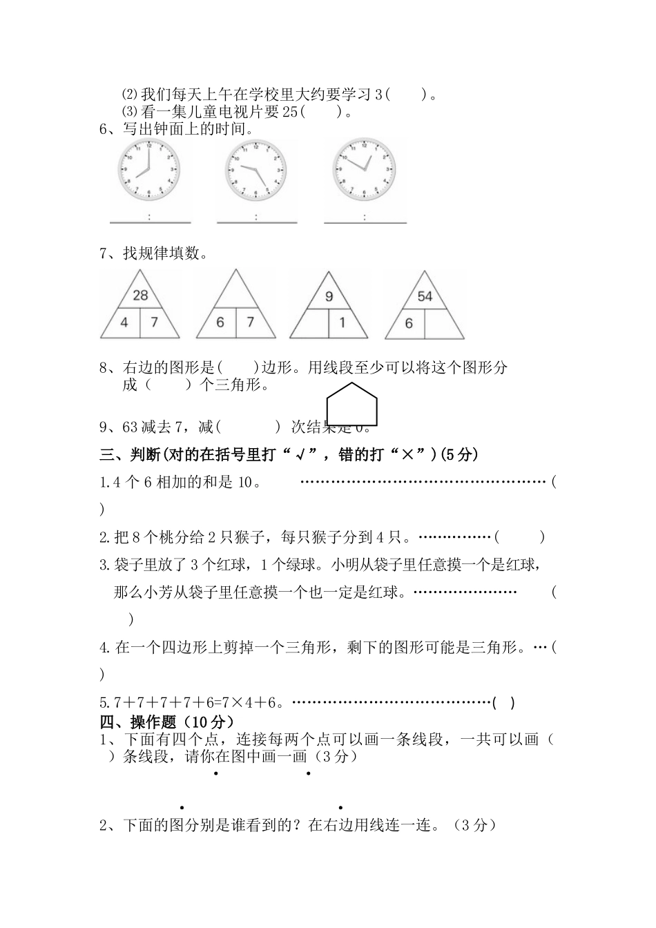 苏教版数学二年级上学期期末测试卷5（优尖升教育）.doc_第2页