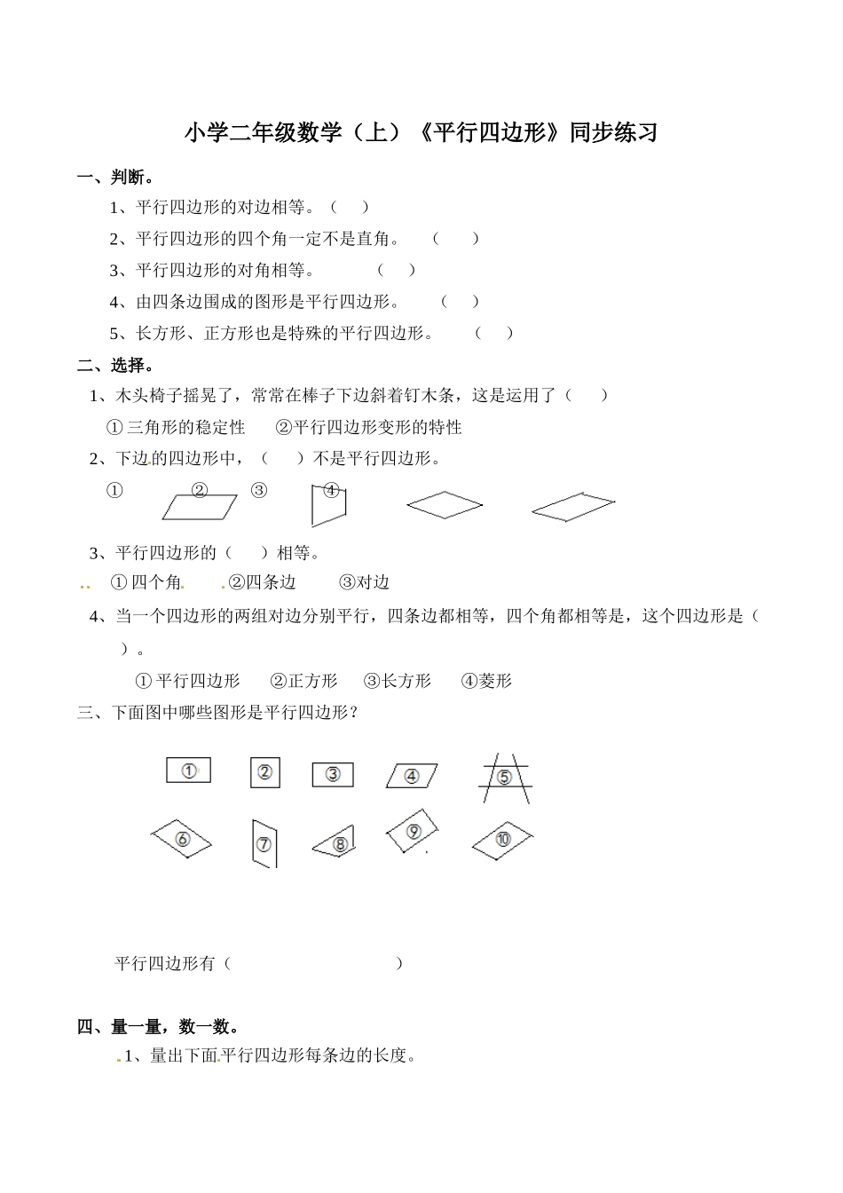 同步练习认识平行四边形-苏教版.doc_第1页