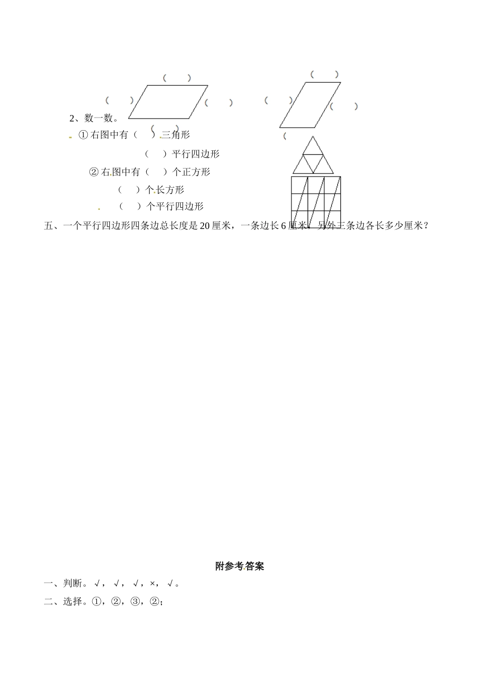 同步练习认识平行四边形-苏教版.doc_第2页