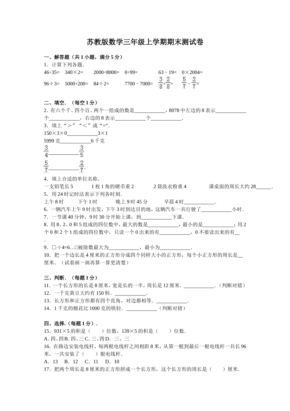 苏教版数学三年级上学期期末测试卷8（优尖升教育）.doc_第1页