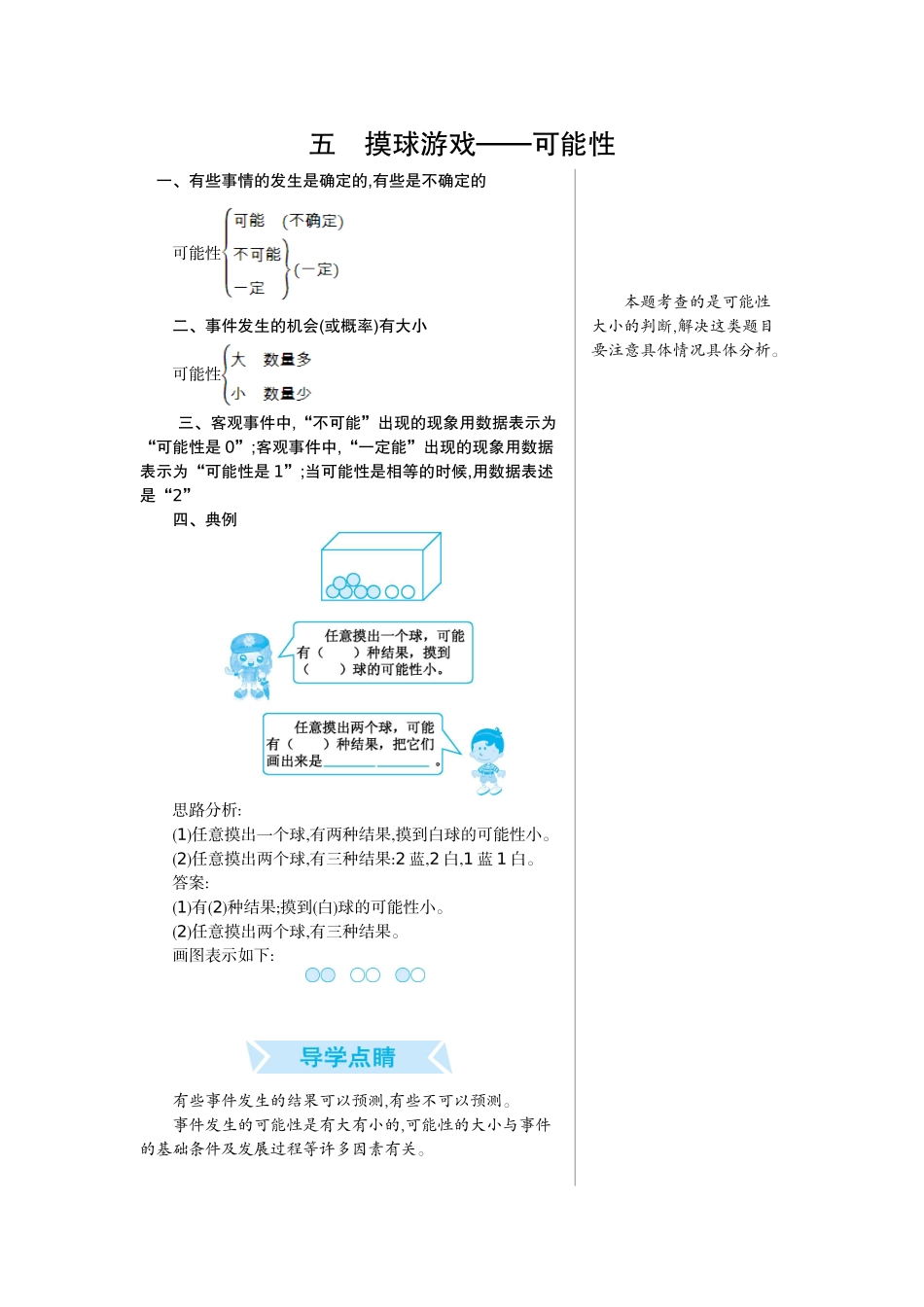 五　摸球游戏——可能性.doc_第1页