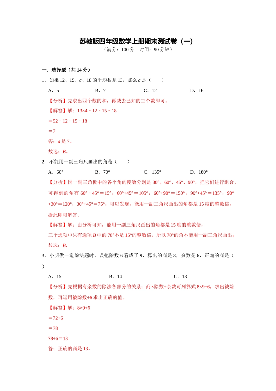 苏教版四年级数学上册期末测试卷（一）（教师版）.docx_第1页