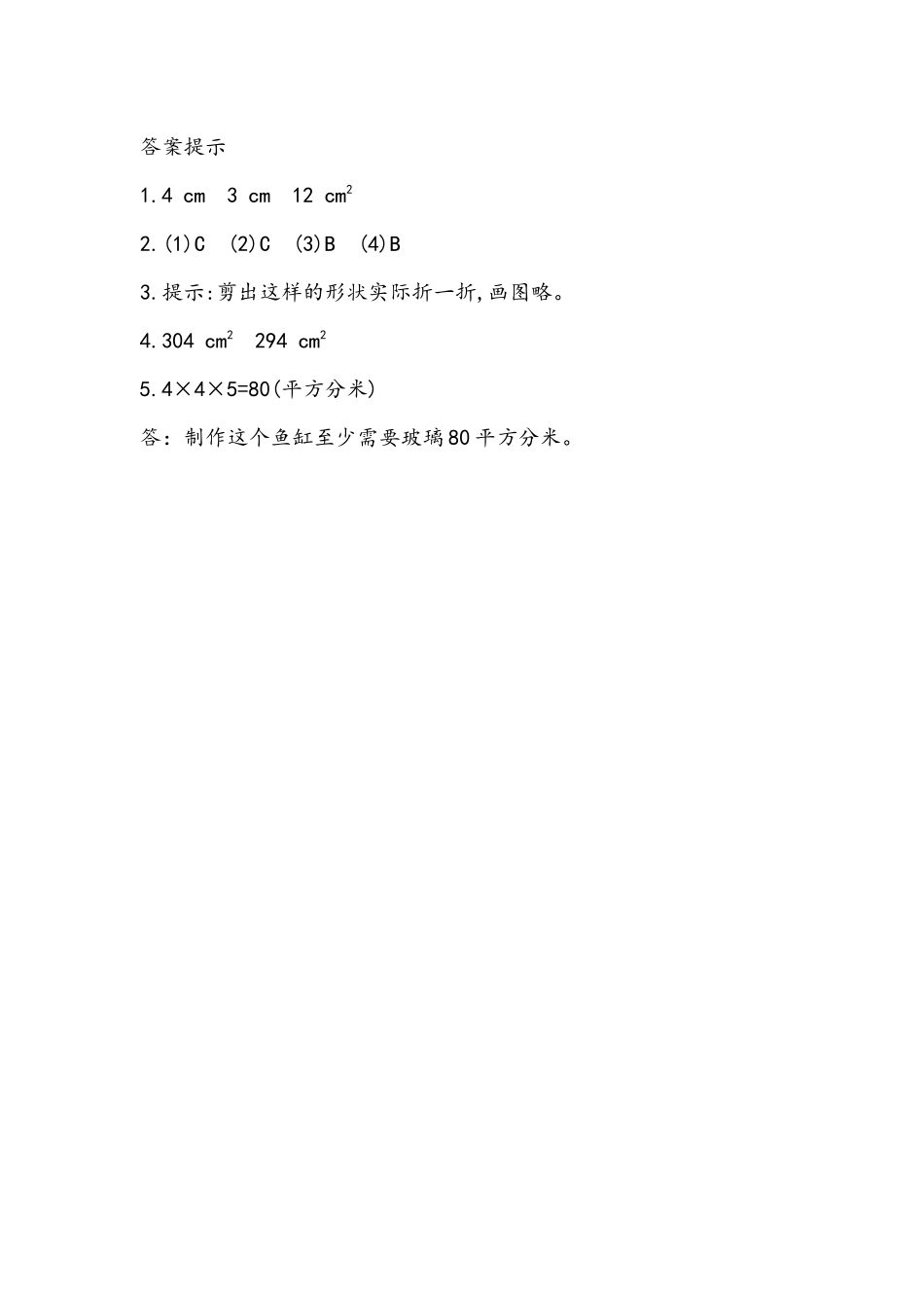 五（上）54制青岛版数学三单元课时3.3 长方体、正方体表面积计算.docx_第3页