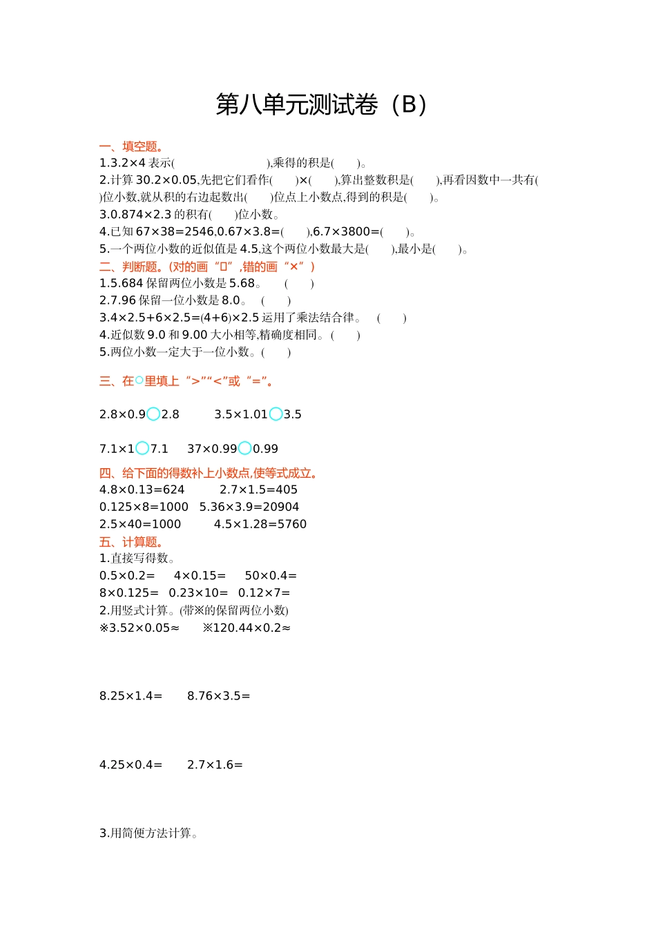 五（上）54制青岛版数学第八单元检测卷.1.doc_第1页