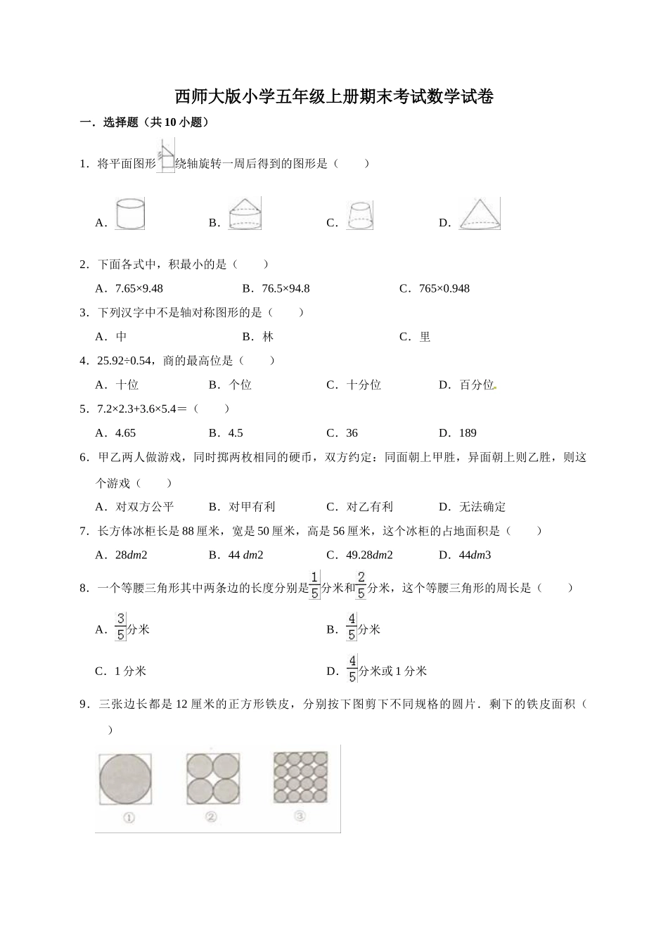 五年级上册数学期末考试试卷4 西师大版（含答案）.doc_第1页
