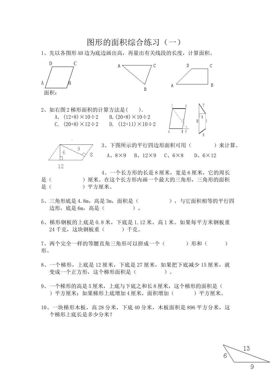五年级上册数学试题-图形的面积综合练习（一）（无答案） 浙教版.doc_第1页