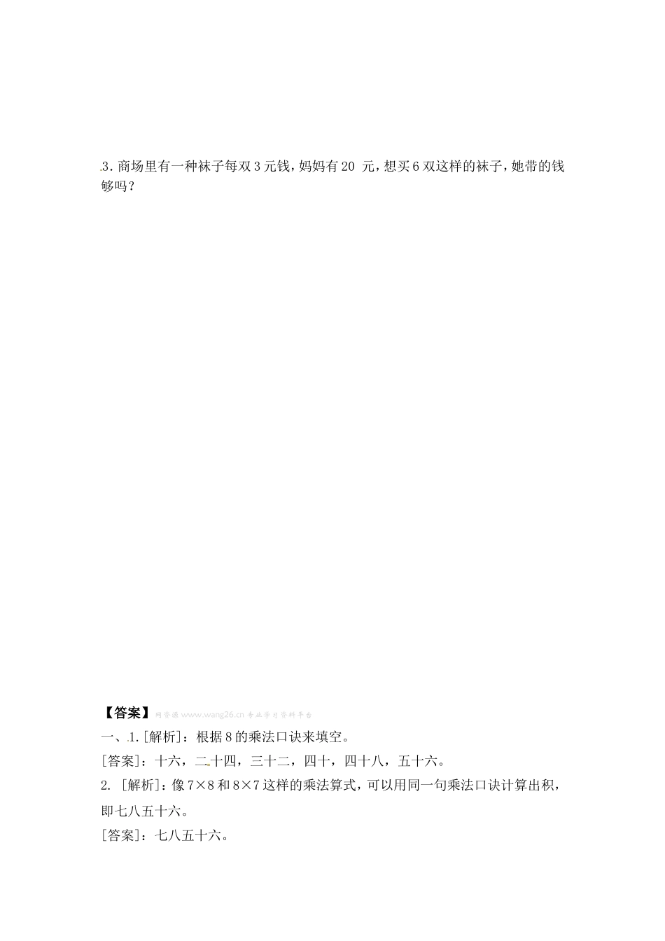 一课一练-638的乘法口诀（1）-苏教版.doc_第2页