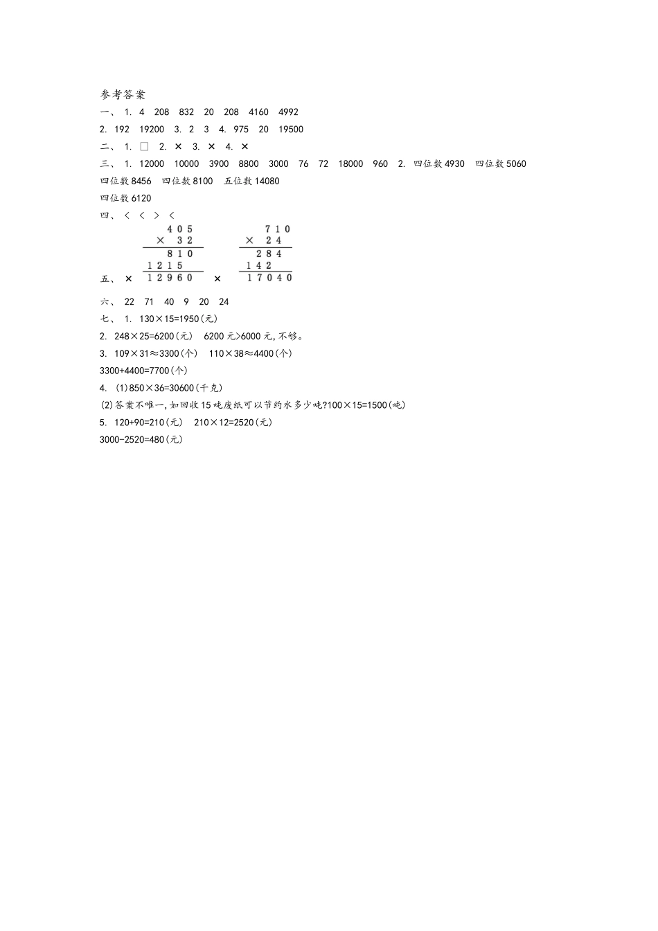 四（上）青岛版数学三单元测试卷.1.doc_第3页