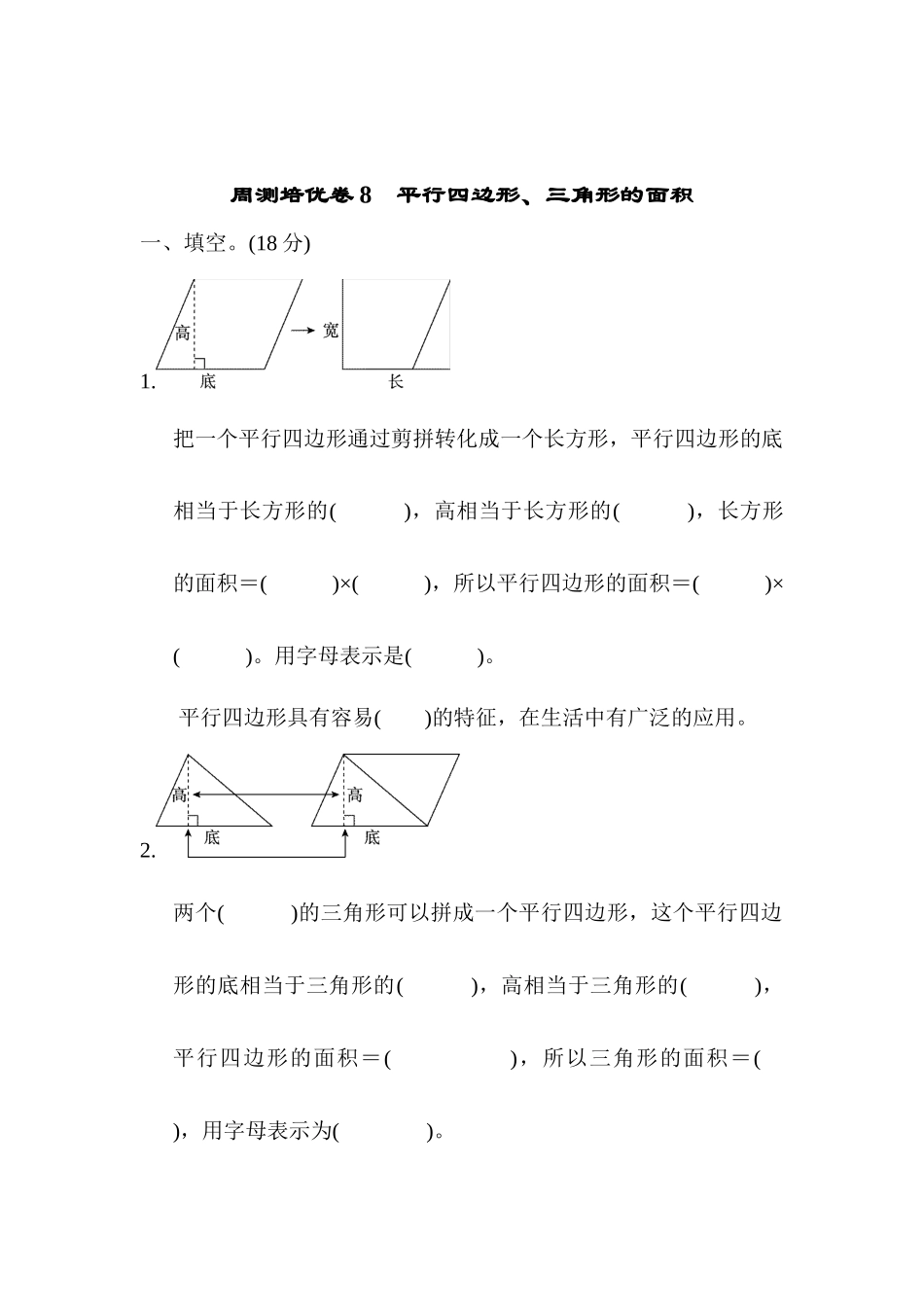 周测培优卷8　平行四边形、三角形的面积.docx_第1页