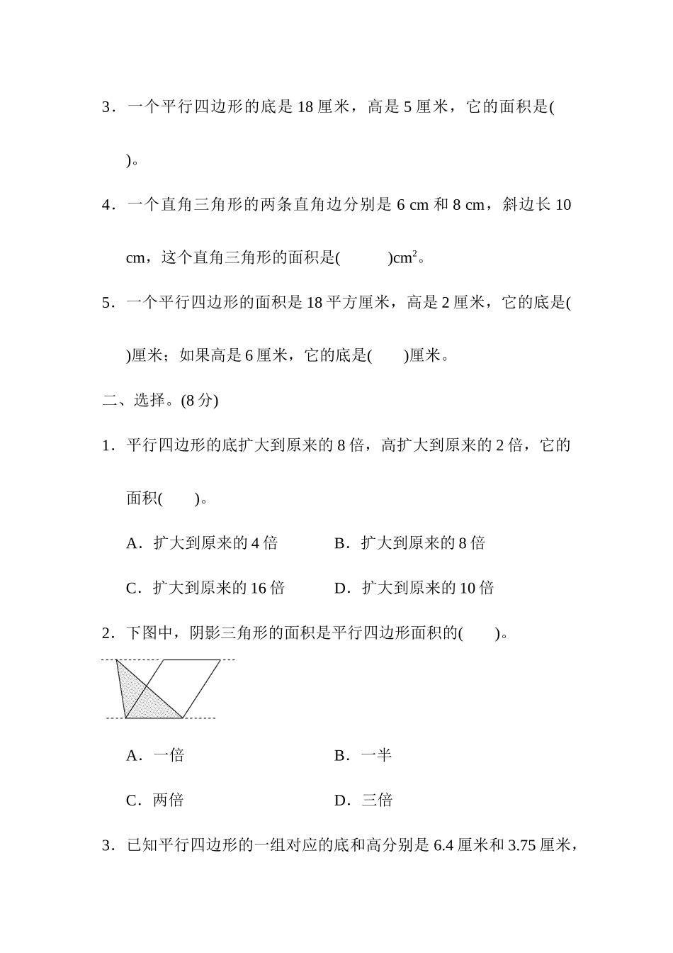 周测培优卷8　平行四边形、三角形的面积.docx_第2页