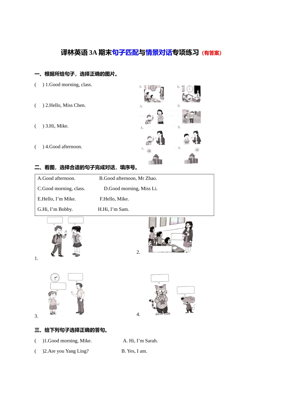 专题04 句子匹配与情景对话-2022-2023学年三年级英语上册期末专项复习试题(译林版三起).docx_第1页