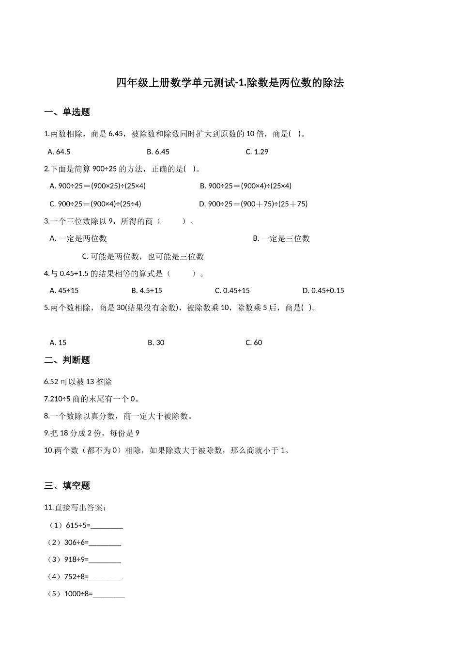 四年级上册数学单元测试-1.除数是两位数的除法浙教版 （含答案）.docx_第1页