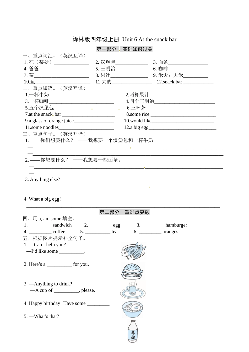 四年级上册英语单元基础知识默写+重难点突破+知识拓展训练-Unit 6 At the snack bar译林版（word版含答案）.docx_第1页