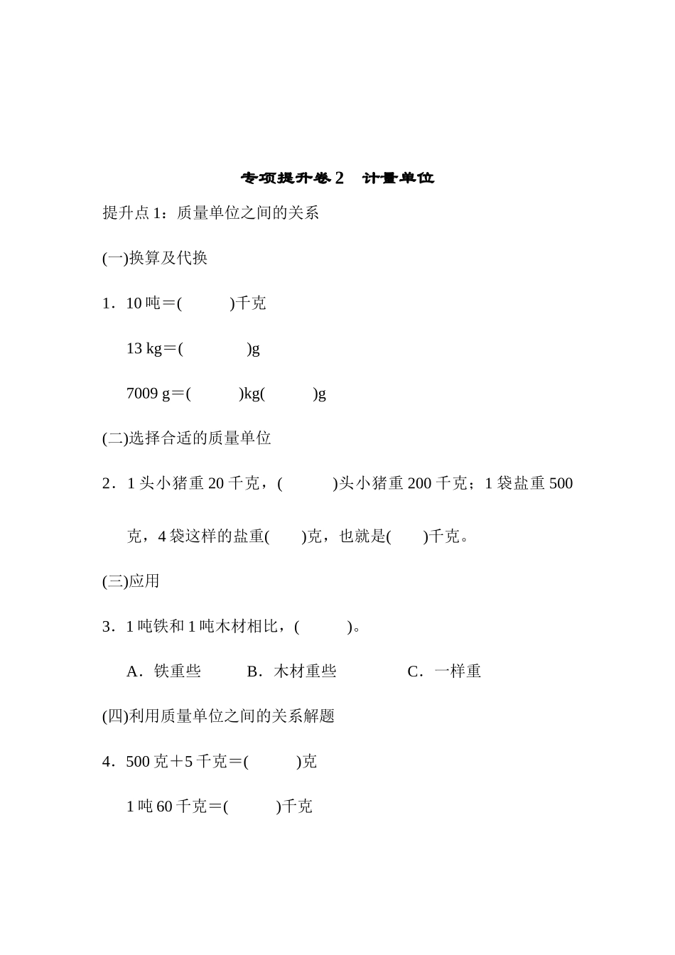 专项提升卷2　计量单位.docx_第1页