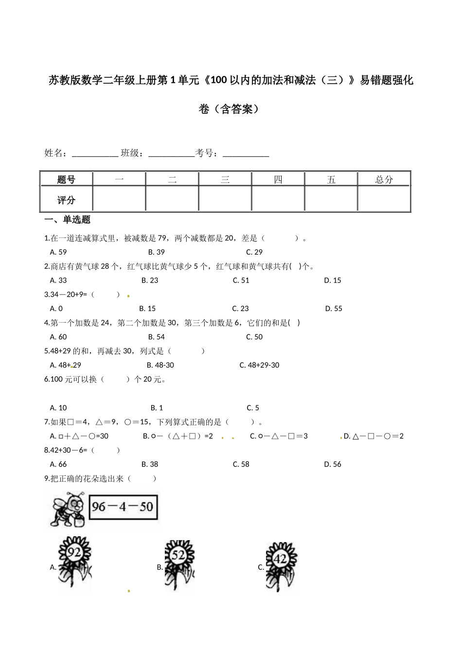 苏教版数学二年级上册第1单元《100以内的加法和减法（三）》易错题强化卷（含答案）.docx_第1页