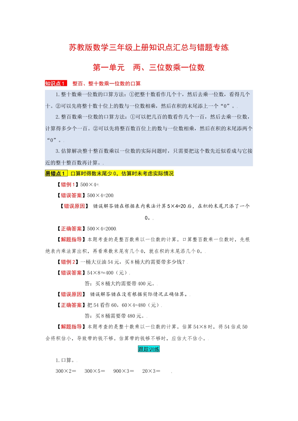 苏教版数学三年级上册知识点汇总与错题专练 第一单元 两、三位数乘一位数（含答案）.docx_第1页