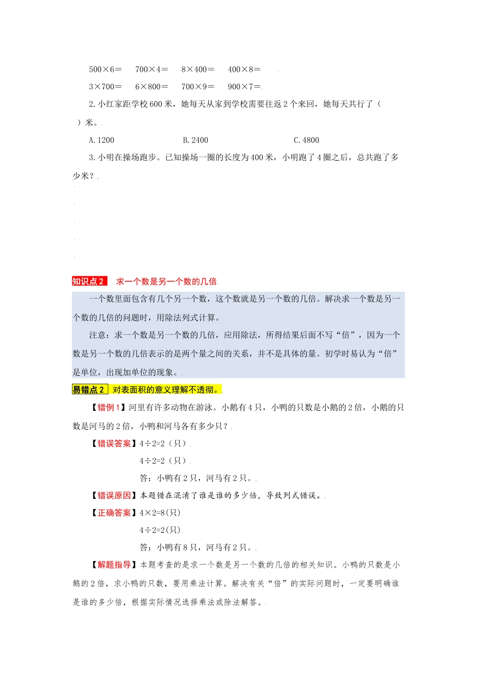 苏教版数学三年级上册知识点汇总与错题专练 第一单元 两、三位数乘一位数（含答案）.docx_第2页