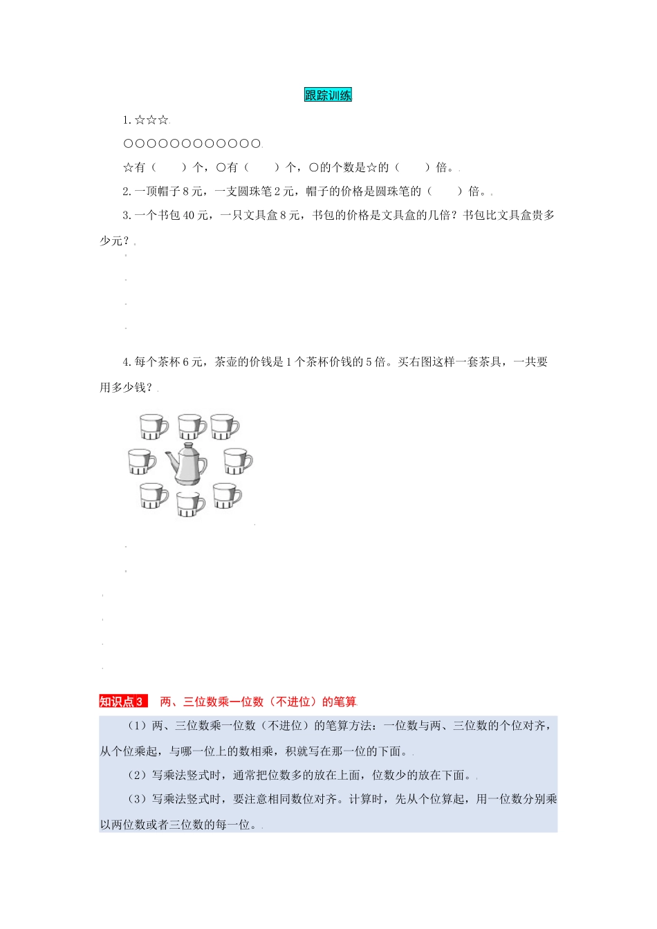 苏教版数学三年级上册知识点汇总与错题专练 第一单元 两、三位数乘一位数（含答案）.docx_第3页