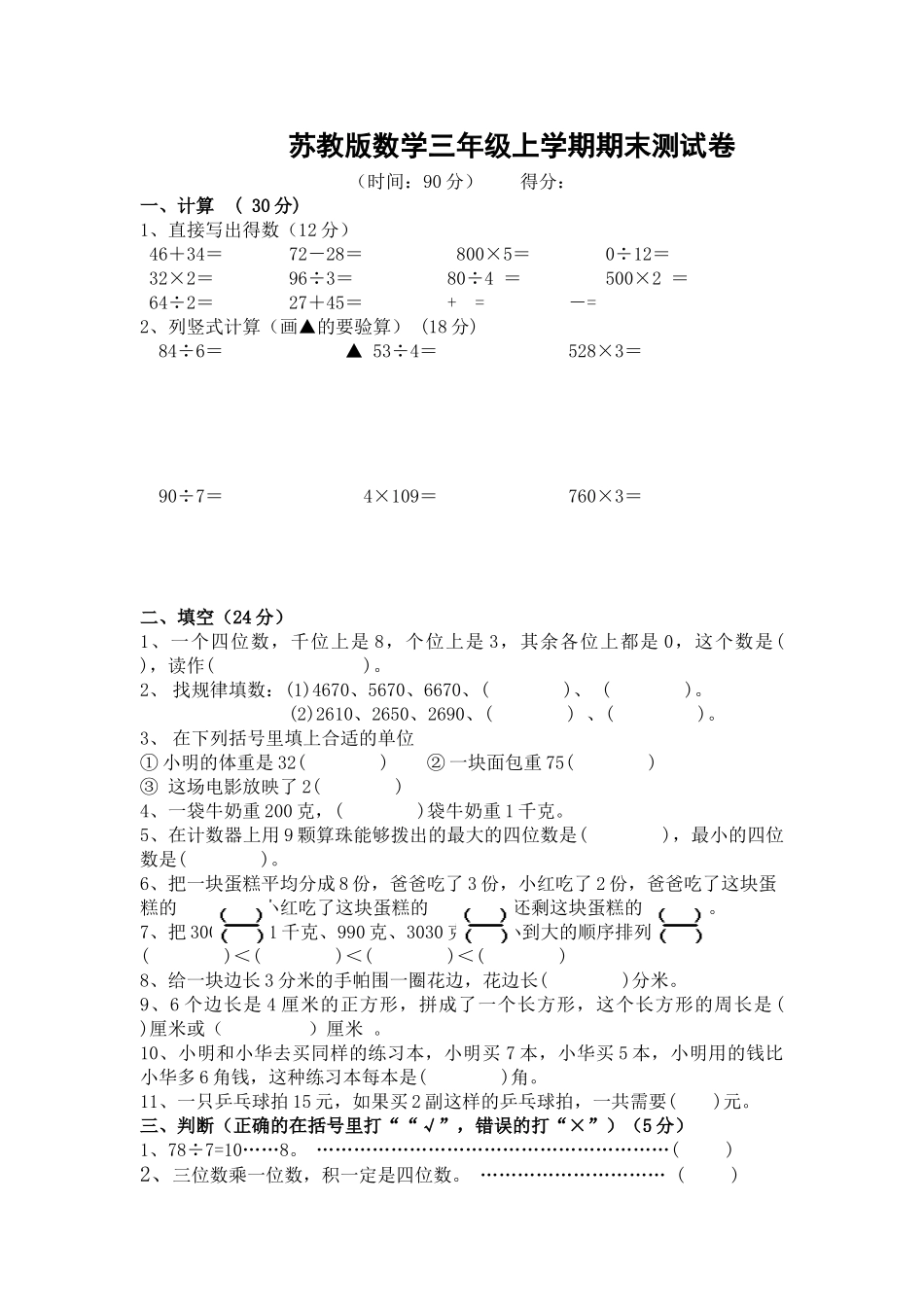 苏教版数学三年级上学期期末测试卷10（优尖升教育）.doc_第1页