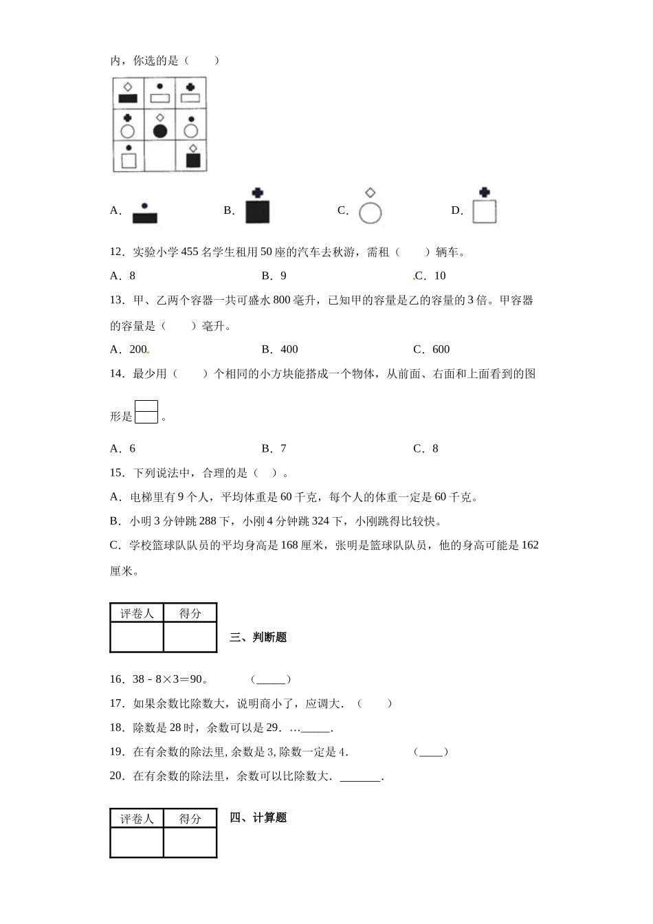 苏教版四年级数学上册期中检测试题（含答案）.docx_第2页