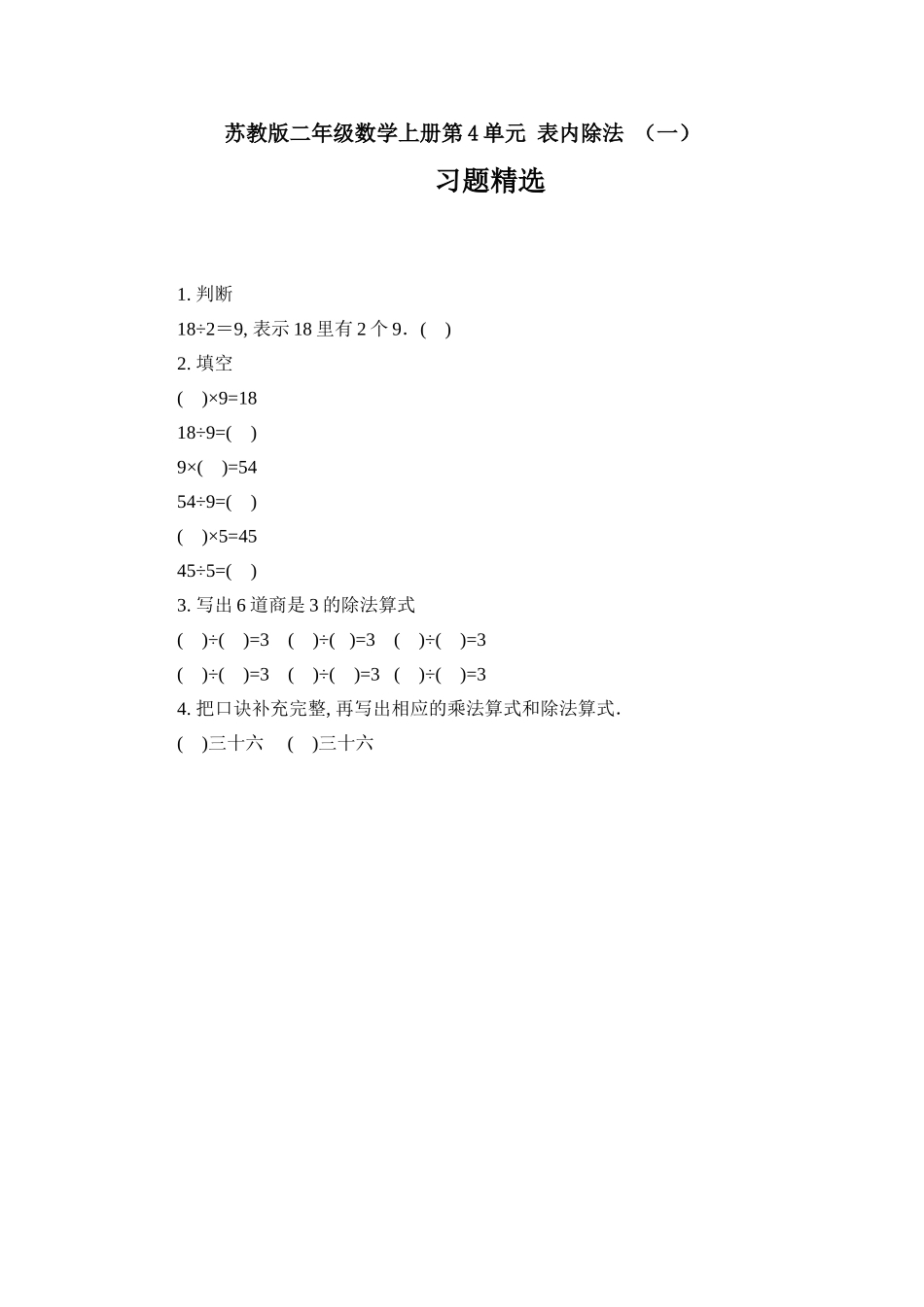 同步练习表内除法 （一）习题精选.doc_第1页