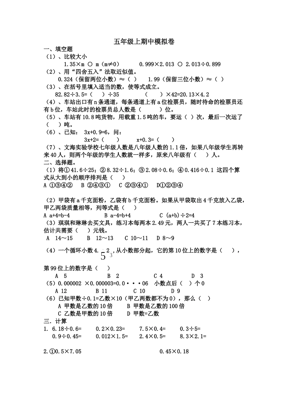 五年级上册数学期中试题（无答案）浙教版.doc_第1页