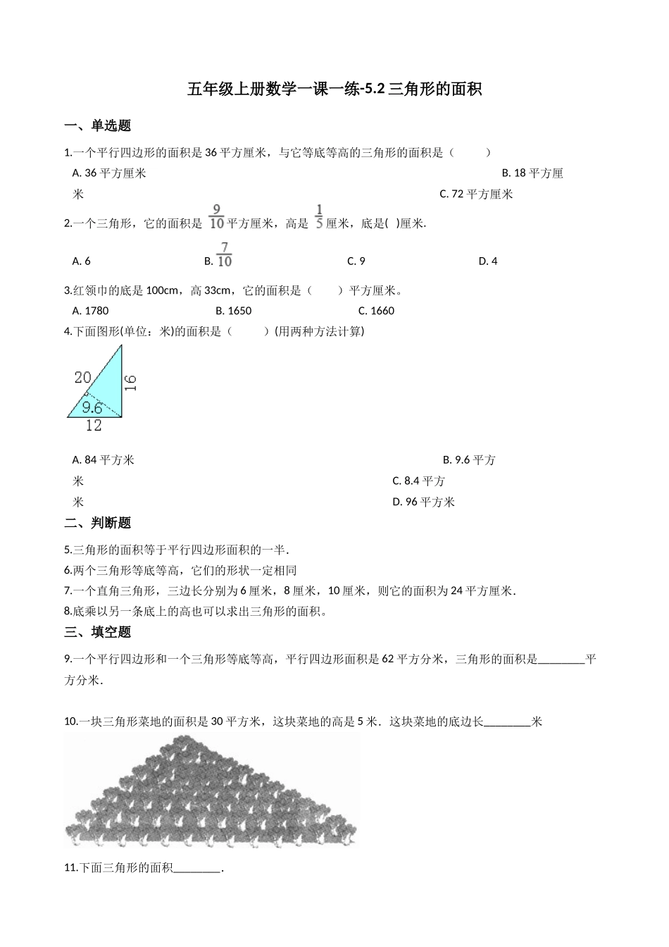 五年级上册数学一课一练-5.2三角形的面积 西师大版（2014秋）（含答案）.docx_第1页