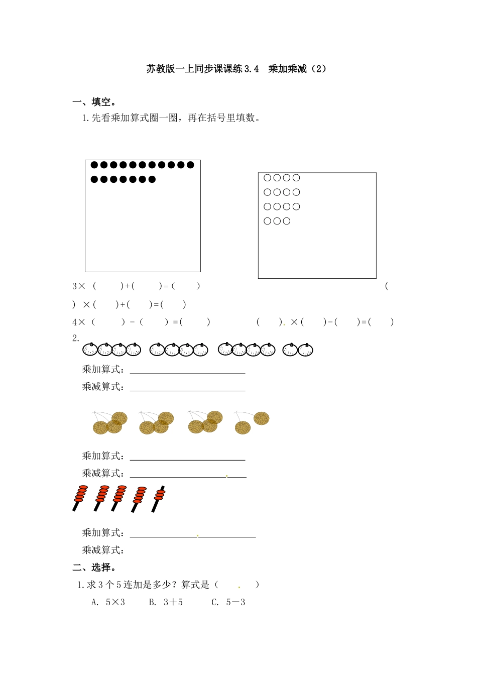 一课一练-34乘加乘减（2）-苏教版.doc_第1页