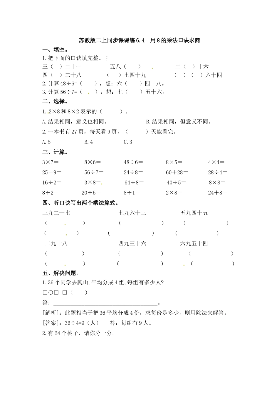 一课一练-64用8的乘法口诀求商-苏教版.doc_第1页