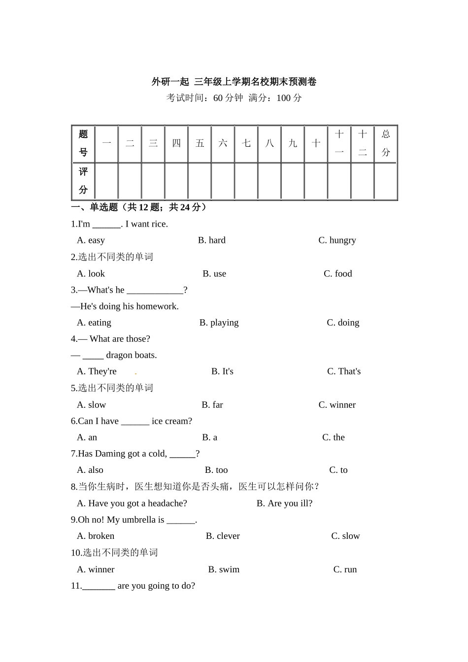 名校期末预测卷 英语外研一起 三年级上学期 (含答案和解析).docx_第1页