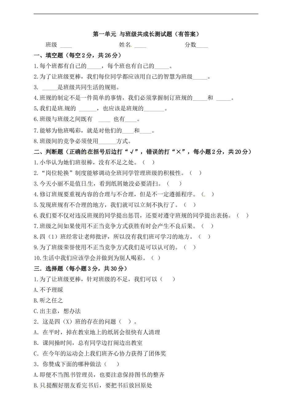 四年级上册道德与法治试题-第一单元 与班级共成长 部编版（含答案）.doc_第1页