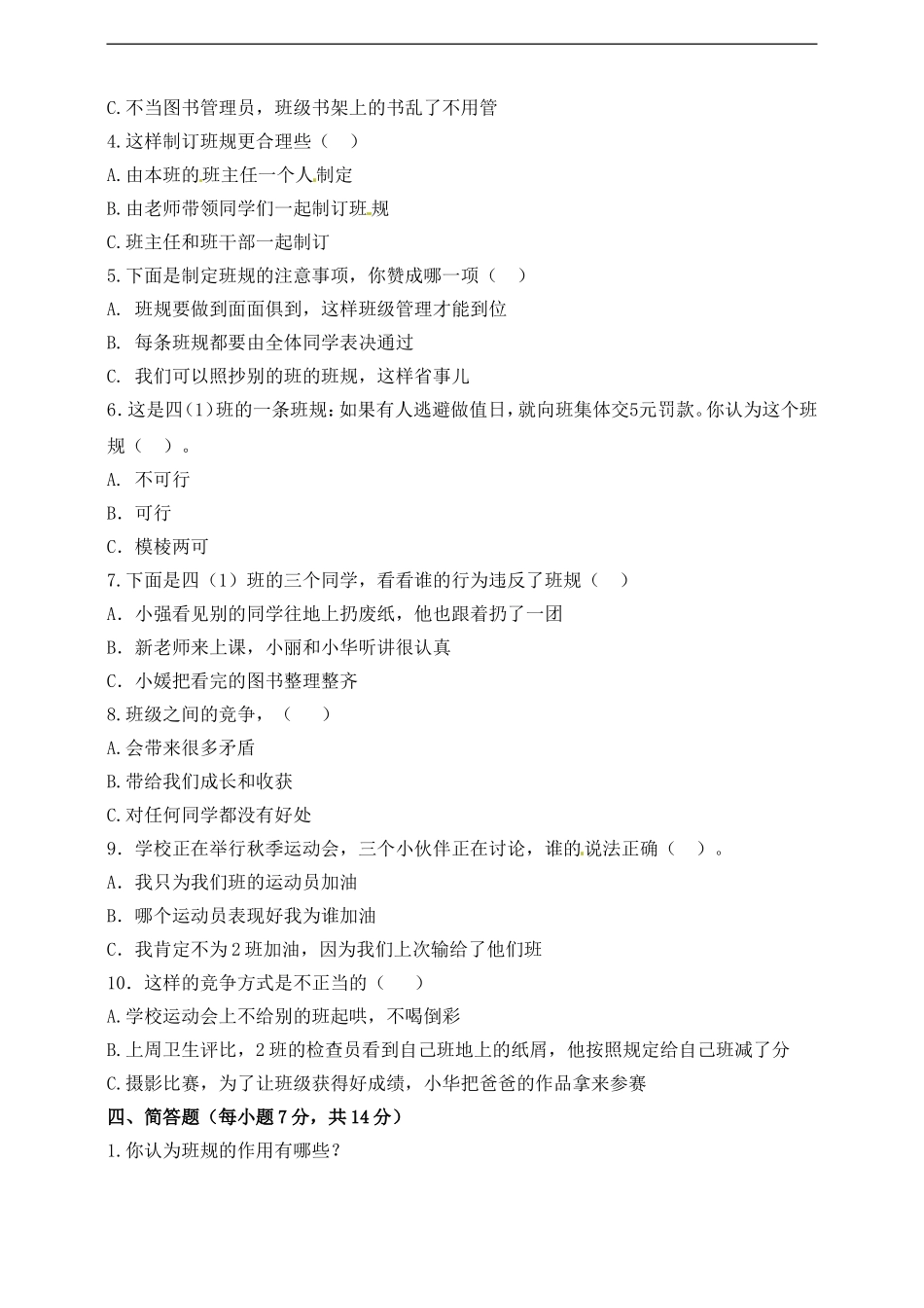 四年级上册道德与法治试题-第一单元 与班级共成长 部编版（含答案）.doc_第2页