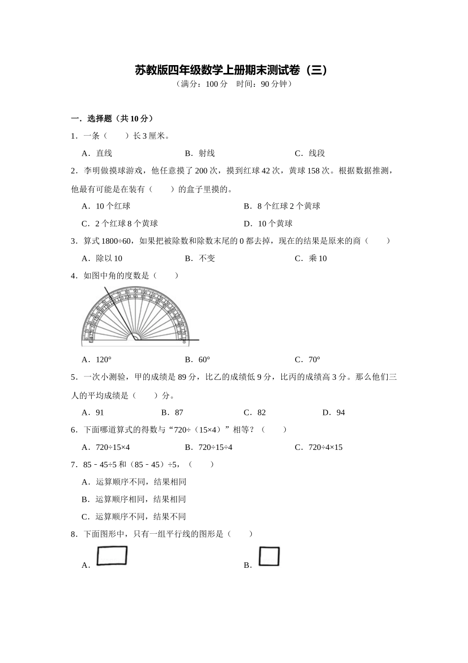 苏教版四年级数学上册期末测试卷（三）（学生版）.docx_第1页
