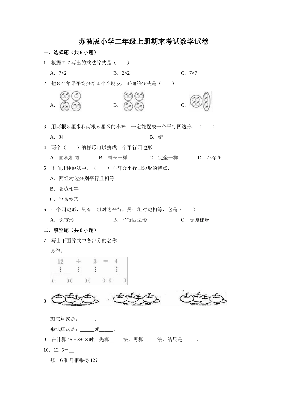 苏教版小学二年级上册期末考试数学试卷（3）（有答案）.doc_第1页