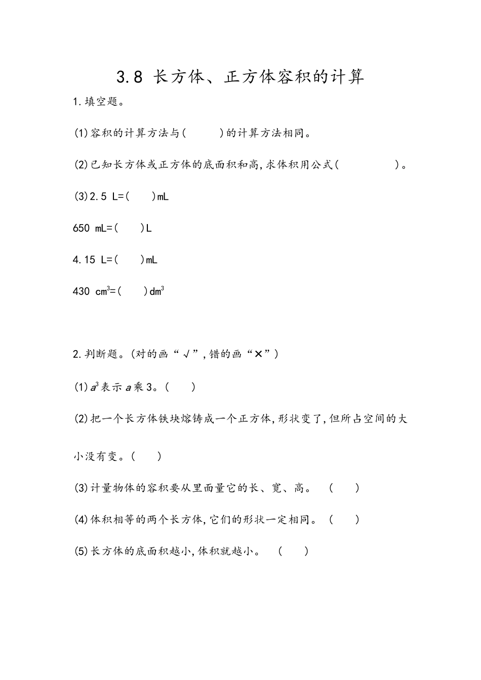五（上）54制青岛版数学三单元课时3.8 长方体和正方体容积的计算.docx_第1页