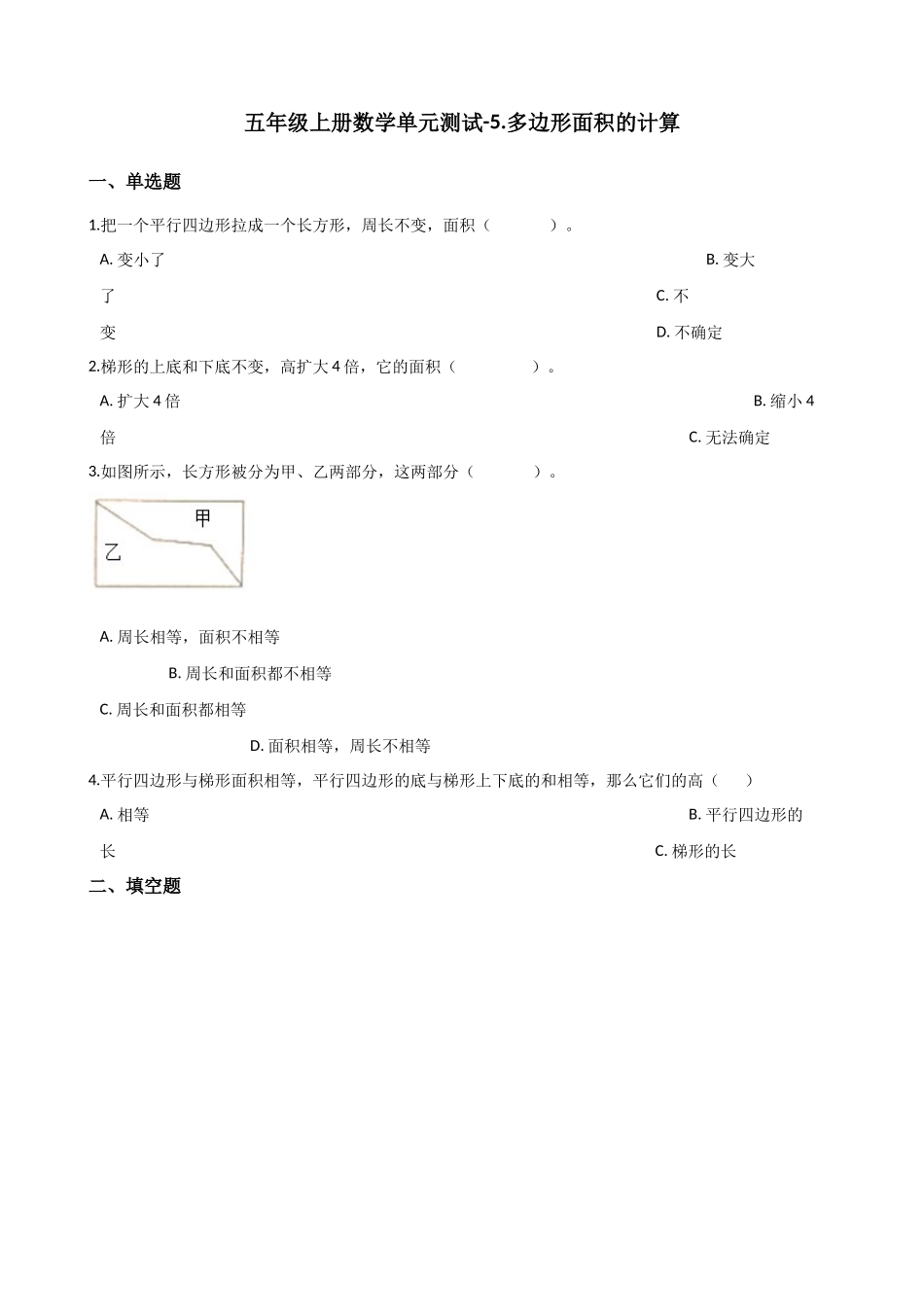 五年级上册数学单元测试-5.多边形面积的计算 西师大版（2014秋）（含解析）.docx_第1页
