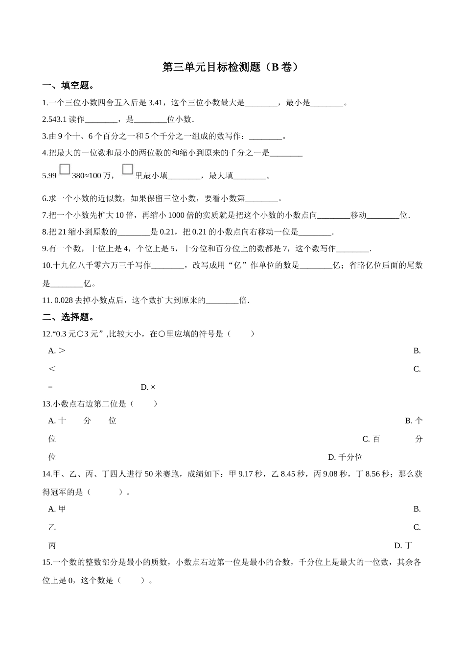 五年级上册数学试题-- 第三单元目标检测题（B卷） 苏教版含答案.doc_第1页