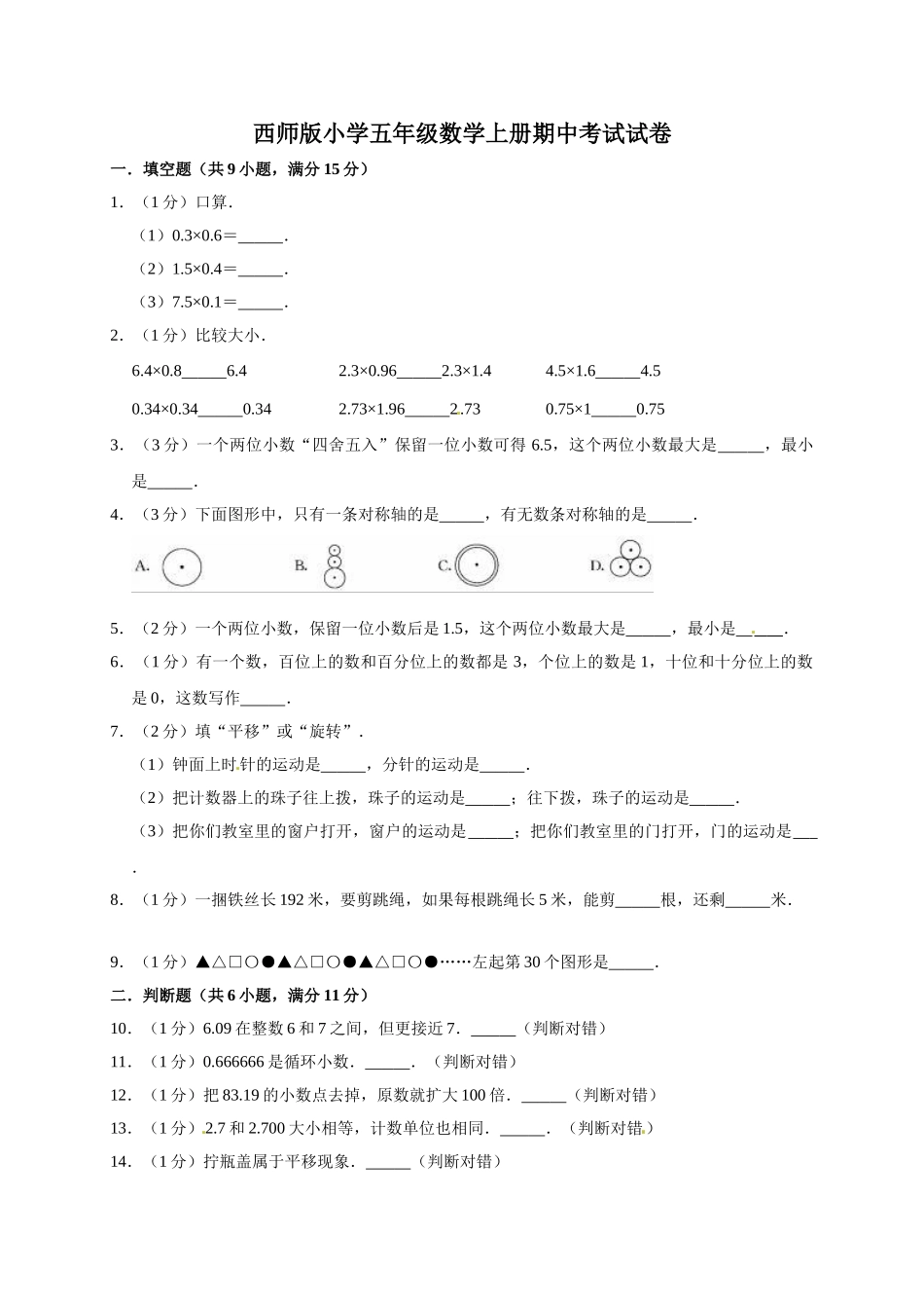 五年级数学上册期中考试试卷2西师大版（有答案）.doc_第1页