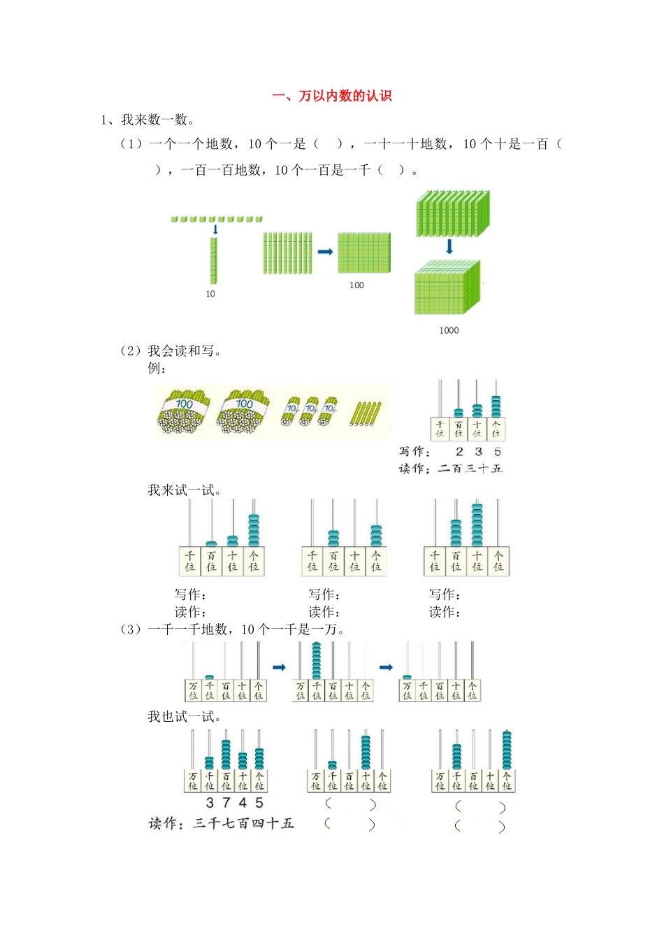 一、万以内数的认识.doc_第1页