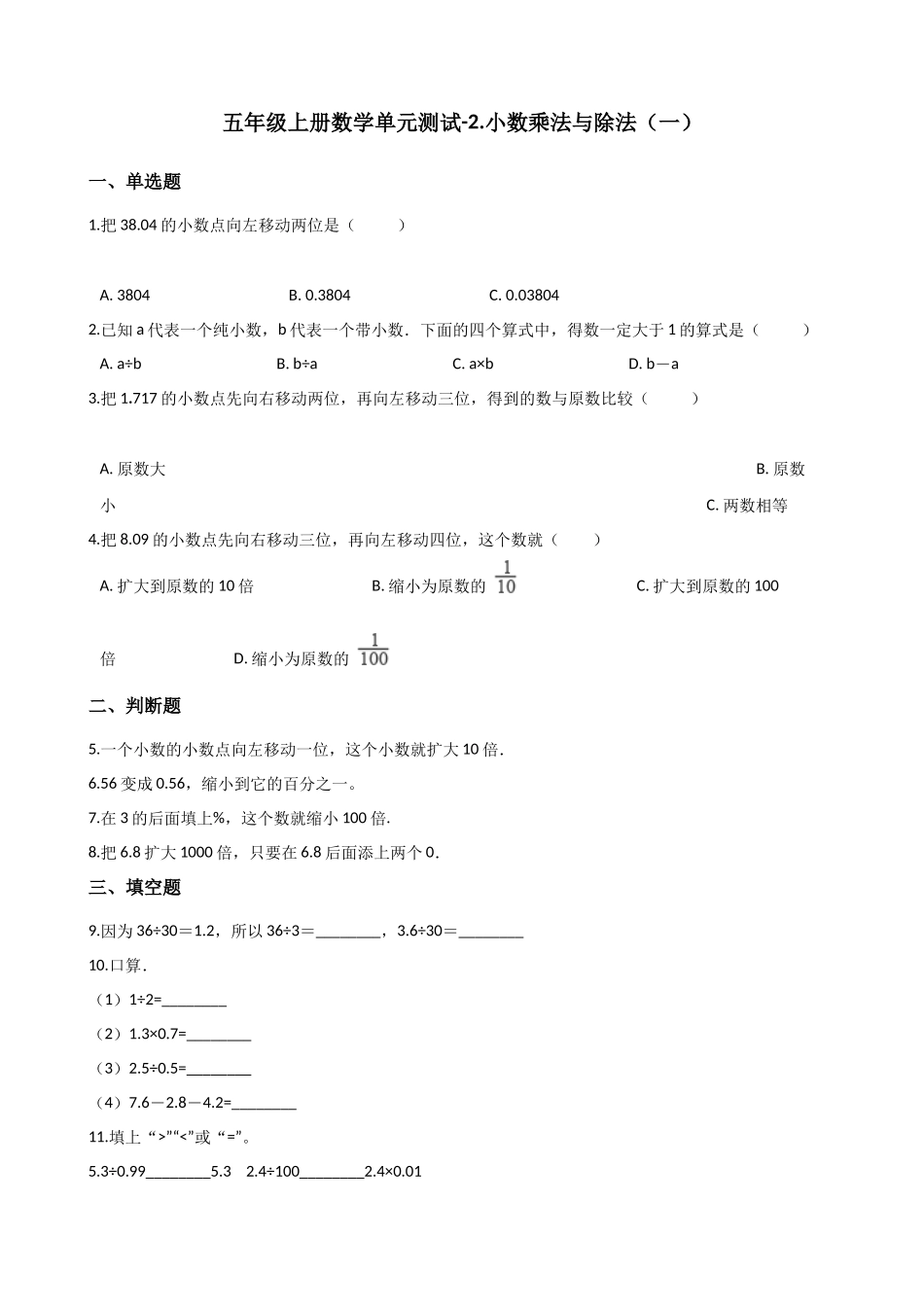 五年级上册数学单元测试-2.小数乘法与除法（一） 浙教版（含答案）.docx_第1页