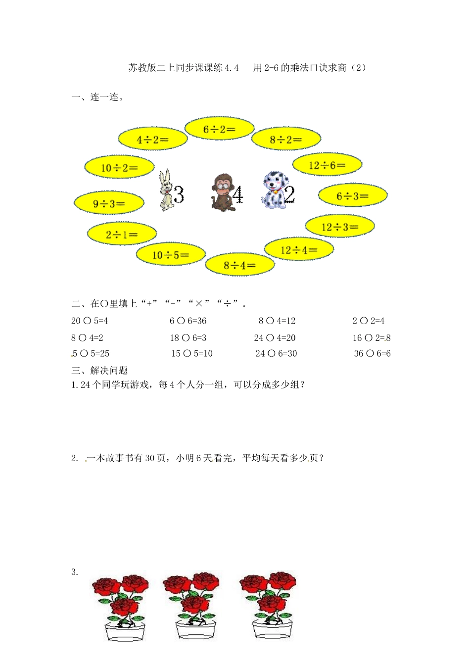 一课一练-44 用2-6的乘法口诀求商（2）-苏教版.doc_第1页