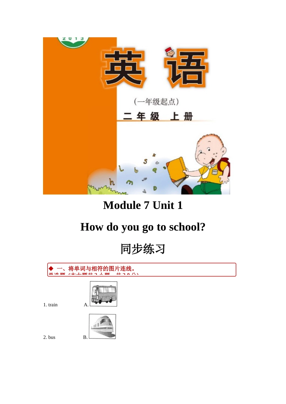 外研版小学英语（一年级起点）二年级上册Module 7 Unit 1同步练习.docx_第1页